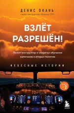 Vzlet razreshen! Pilot-instruktor o sekretakh obuchenija kapitanov i vtorykh pilotov