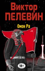 Омон Ра