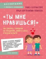 "Ты мне нравишься!"  Как говорить с ребенком об отношениях, любви и сексе в разном возрасте