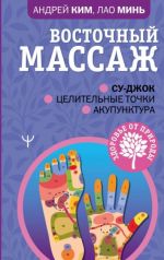 Vostochnyj massazh. Su-dzhok. Tselitelnye tochki. Akupunktura