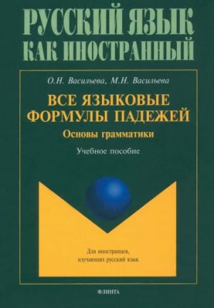 Vse jazykovye formuly padezhej. Osnovy grammatiki. Uchebnoe posobie