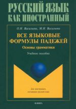 Vse jazykovye formuly padezhej. Osnovy grammatiki. Uchebnoe posobie