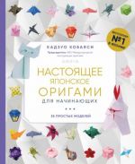 Nastojaschee japonskoe origami dlja nachinajuschikh. 35 prostykh modelej