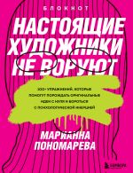 Nastojaschie khudozhniki ne vorujut. 100+ uprazhnenij, kotorye pomogut porozhdat originalnye idei s nulja i borotsja s psikhologicheskoj inertsiej