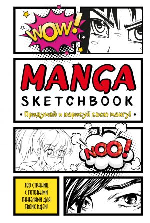 Manga Sketchbook. Pridumaj i narisuj svoju mangu (bolshoj format)