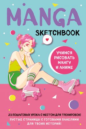 Manga Sketchbook. Uchimsja risovat mangu i anime! 23 poshagovykh uroka s podrobnym opisaniem tekhnik i priemov