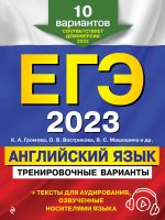 EGE-2023. Anglijskij jazyk. Trenirovochnye varianty. 10 variantov (+ audiomaterialy)