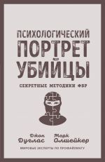 Психологический портрет убийцы. Секретные методики ФБР