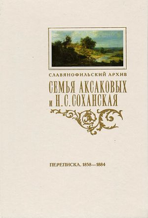 Semja Aksakovykh i N.S. Sokhanskaja (Kokhanovskaja): perepiska (1858-1884)