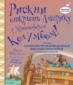 Рискни открыть Америку с Христофором Колумбом!