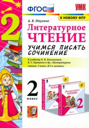 Литературное чтение. 2 класс. Учимся писать сочинение. К учебнику Л.Ф. Климановой, В.Г. Горецкого