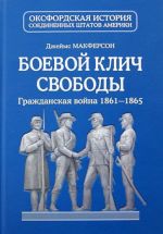 Боевой клич свободы. Гражданская война 1861-1865