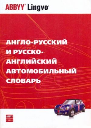 Anglo-russkij i russko-anglijskij avtomobilnyj slovar / English-Russian, Russian-English Dictionary of Automotive Terms