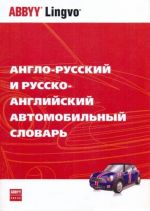 Anglo-russkij i russko-anglijskij avtomobilnyj slovar / English-Russian, Russian-English Dictionary of Automotive Terms