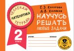 Matematika. Nauchus reshat ljubye zadachi. 2 klass