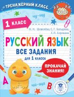 Русский язык. Все задания для 1 класса