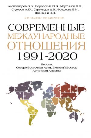 Sovremennye mezhdunarodnye otnoshenija (1991-2020 gg.): Evropa, Severo-Vostochnaja Azija, Blizhnij Vostok, Latinskaja Amerika: Uchebnik