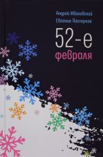 52-е февраля: повесть