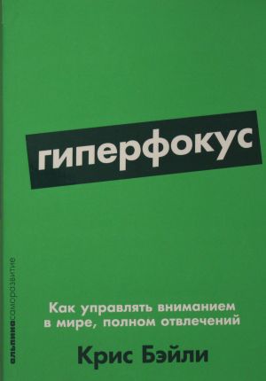 Гиперфокус: Как управлять вниманием в мире, полном отвлечений