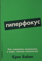 Гиперфокус: Как управлять вниманием в мире, полном отвлечений