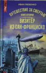 Путешествие за смертью. Книга вторая. Визитер из Сан-Франциско