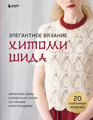 Elegantnoe vjazanie Khitomi Shida. Avtorskie uzory i proekty ot kutjur so skhemami i instruktsijami. 20 izbrannykh modelej