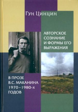 Avtorskoe soznanie i formy ego vyrazhenija v proze V.S. Makanina 1970-kh-1980-kh godov