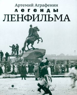 Легенды Ленфильма. Заметки о старейшей российской киностудии