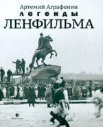 Legendy Lenfilma. Zametki o starejshej rossijskoj kinostudii