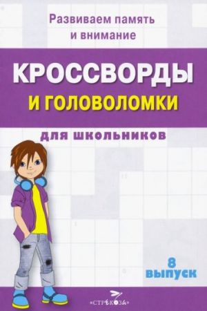 Krossvordy i golovolomki dlja shkolnikov. Razvivaem pamjat i vnimanie. Vypusk 8