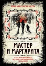 Мастер и Маргарита. Коллекционное иллюстрированное издание