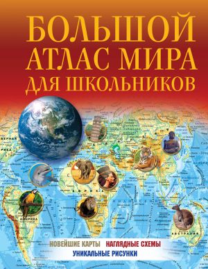 Bolshoj atlas mira dlja shkolnikov 2023