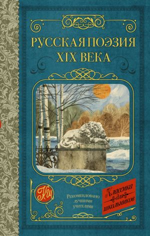 Русская поэзия XIX века