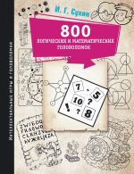 800 logicheskikh i matematicheskikh golovolomok