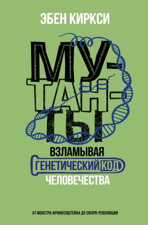 Mutanty. Vzlamyvaja geneticheskij kod chelovechestva