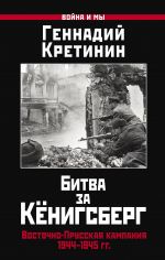 Bitva za Kjonigsberg. Vostochno-Prusskaja kampanija 1944-1945 gg.