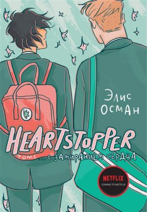 Heartstopper. S zamiraniem serdtsa