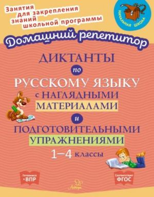 Diktanty po russkomu jazyku s nagljadnymi materialami i podgotovitelnymi uprazhnenichmi. 1-4 klassy