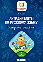 Antidiktanty po russkomu jazyku. Isprav oshibki. 3 klass