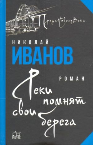 Реки помнят свои берега