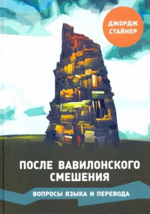 После Вавилонского смешения. Вопросы языка и перевода