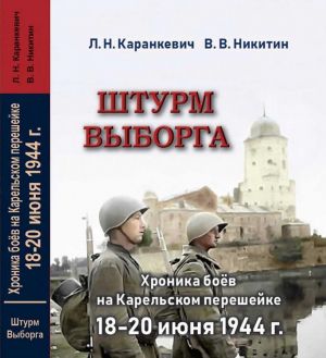 Штурм Выборга. Хроника боев на Карельском перешейке 18-20 июня 1944 года