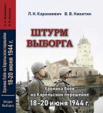 Штурм Выборга. Хроника боев на Карельском перешейке 18-20 июня 1944 года