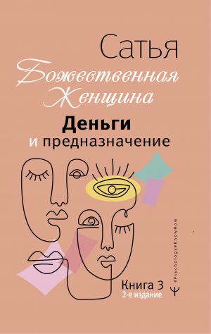 Деньги и предназначение. Божественная женщина.