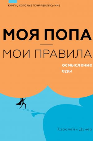 Моя попа - мои правила. Осмысление еды