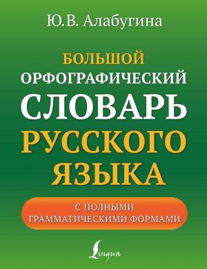 Bolshoj orfograficheskij slovar russkogo jazyka s polnymi grammaticheskimi formami