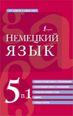 Nemetskij jazyk. 5 v 1: nemetsko-russkij i russko-nemetskij slovari s proiznosheniem, grammatika nemetskogo jazyka, idiomy, silnye glagoly