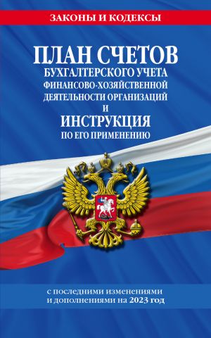 План счетов бухгалтерского учета финансово-хозяйственной деятельности организаций и инструкция по его применению на 2023 год