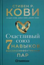 Счастливый союз: Семь навыков высокоэффективных пар