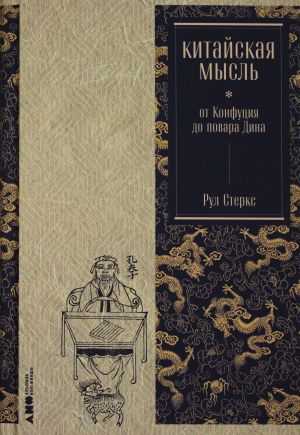 Kitajskaja mysl: ot Konfutsija do povara Dina